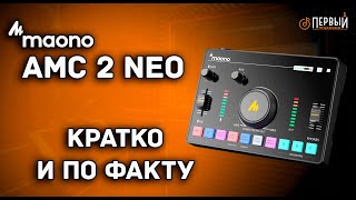 картинка: Maono AMC 2 NEO - Лучший друг Стримера? | Обзор звуковой карты