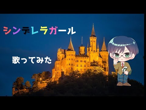 【ジャニヲタ眼鏡が歌う】シンデレラガール/King&Prince(キンプリ）歌ってみた【Vtuber】