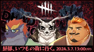 【Dead by Daylight / 昼部】昼部、いつもの森へ行く。 with 暁城ゼット・鹿金ライカ【家入ケブル視点】