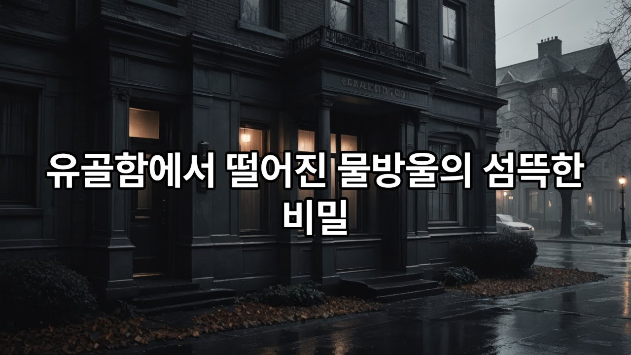 아파트 관리실에 맡겨진 유골함… 그 안에서 처음으로 떨어진 눈물”｜실화풍 공포｜잠들기 전 듣는 이야기