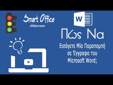 Πώς Να Εισάγετε Μία Παραπομπή Σε Έγγραφο του Microsoft Word;