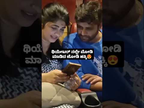 ಥಿಯೇಟರ್ ನಲ್ಲೇ ಮೋಡಿ ಮಾಡಿದ ಜೋಡಿ ಹಕ್ಕಿ #kannadastartv #publicreview #entertainment #sstv #indianmovie ಥಿಯೇಟರ್ ನಲ್ಲೇ ಮೋಡಿ ಮಾಡಿದ ಜೋಡಿ ಹಕ್ಕಿ #kannadastartv #publicreview #entertainment #sstv #indianmovie