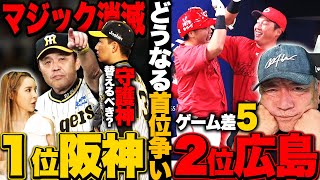 【阪神マジック消滅】「勢いなら広島…でも…！」好調カープの猛追でセ・リーグ優勝争いの行方は…両チームの課題とキーマンを詳しく解説します！【プロ野球】