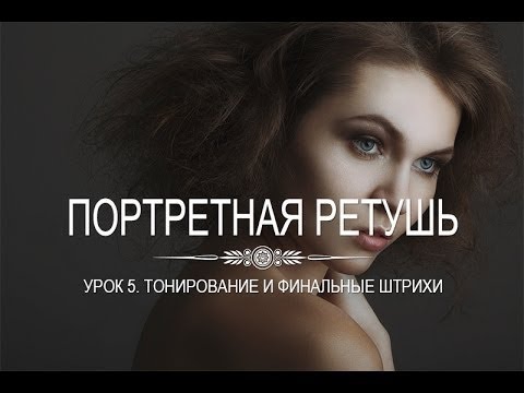 Photoshop - Портретная ретушь. Тонирование и финальные штрихи - YouTube