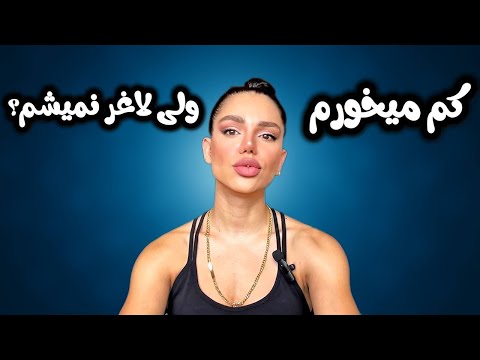 کم می خوری ولی لاغر نمی شی