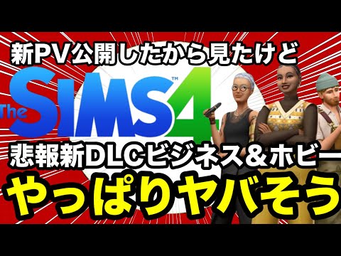 【シムズ4】悲報 新DLCのPVが公開されたけどやっぱりヤバそう…ビジネス&ホビーは新しい物というより「かさまし」です!【sims4】