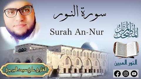 المصحف المرتل | جديد سورة النور مكتوبة القارئ علي سيد البرجي ١٤٤٦ هجرية Surah An-Nur