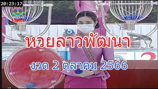 🔴Laolottery Live! ถ่ายทอดสดหวยลาว 2 ตุลาคม 2566 หวยลาววันนี้ หวยพัฒนา #ຫວຍລາວ