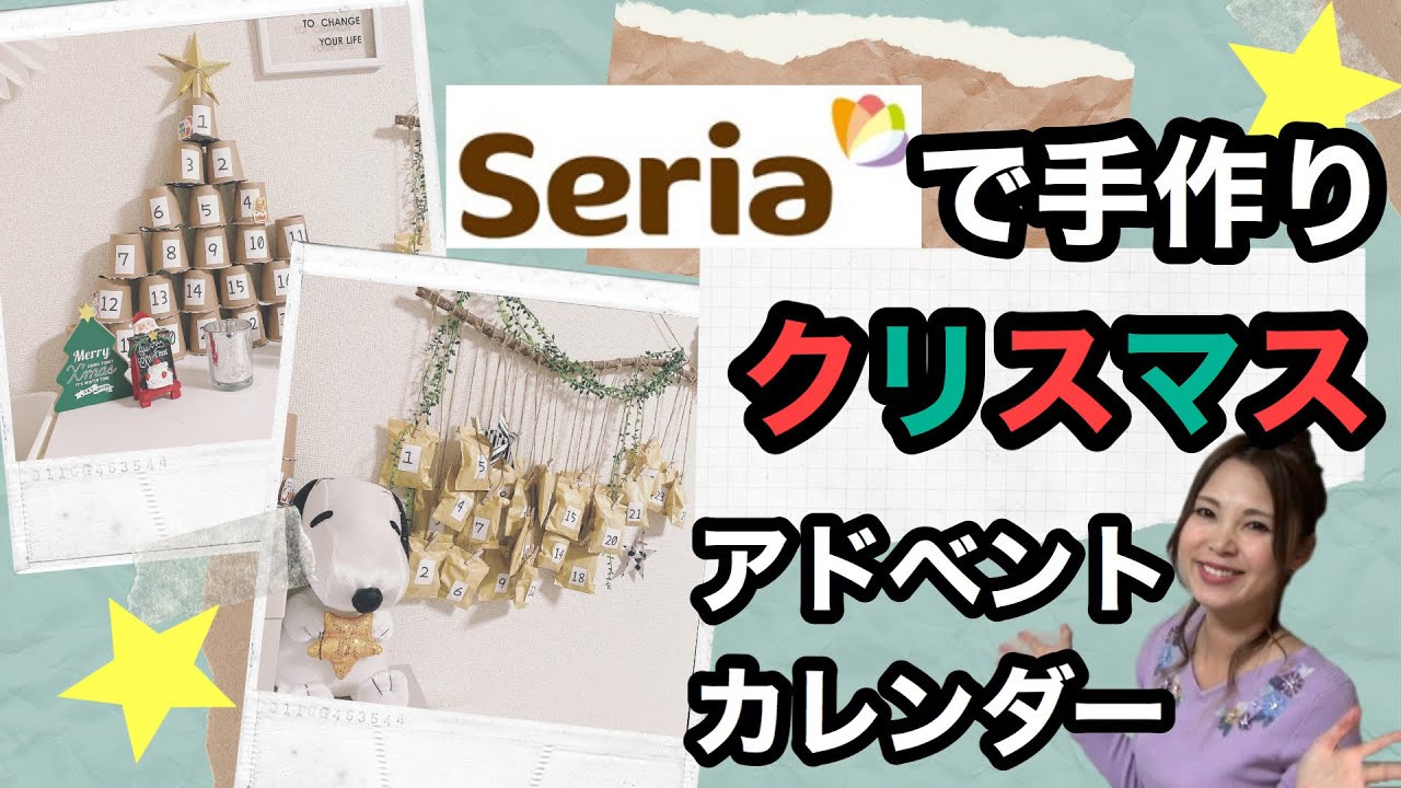 seriaで手作り☆クリスマスアドベントカレンダー100均