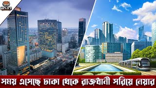 ঢাকার কাছেই হতে যাচ্ছে বাংলাদেশের নতুন রাজধানী? কোথায় হতে পারে বাংলাদেশের নতুন রাজধানী! Dhaka City