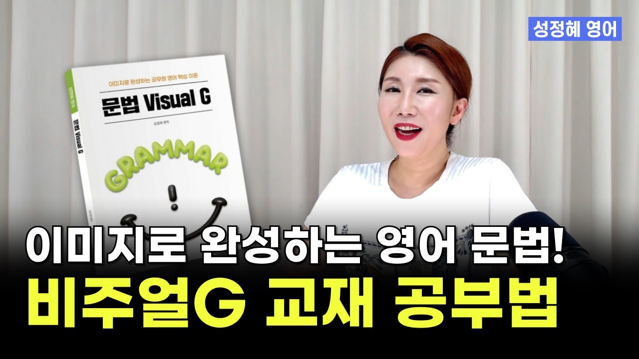 이미지로 완성하는 영문법! 문법 Visual G 교재 1000% 활용법 ㅣ 성정혜 영어
