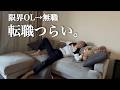 【転職】仕事辞めたのに何やってんだろ。転職先決まらず焦る30代独身女