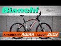 Китайский ашан Bianchi Kuma. Сезон 2019