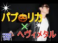 パプリカをメタルにアレンジして激しくしてみた(メタルカバー)