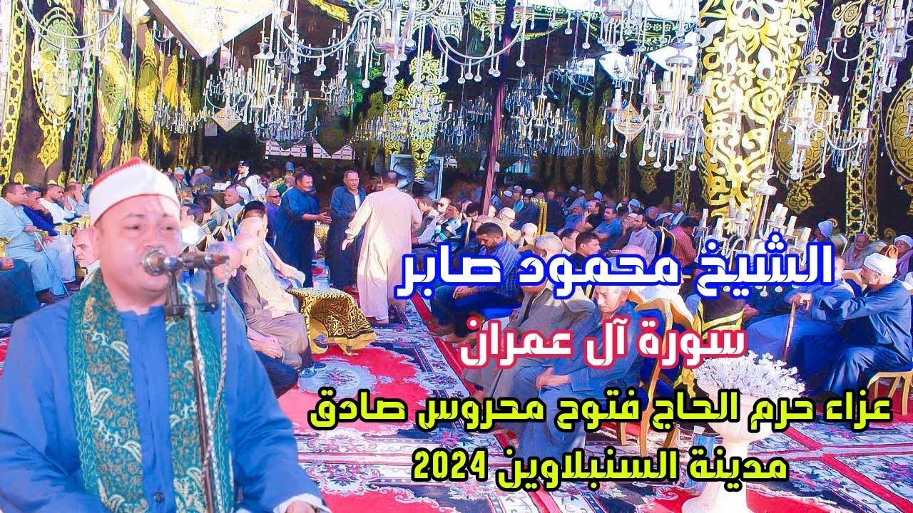 تلاوة أسطورية للشيخ محمود صابر//سورة ال عمران//عزاء حرم الحاج فتوح محروس صادق/مدينة السنبلاوين 2024