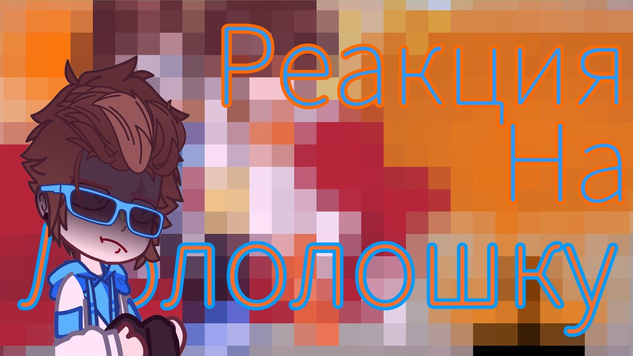 Лололошка последняя реальность 67