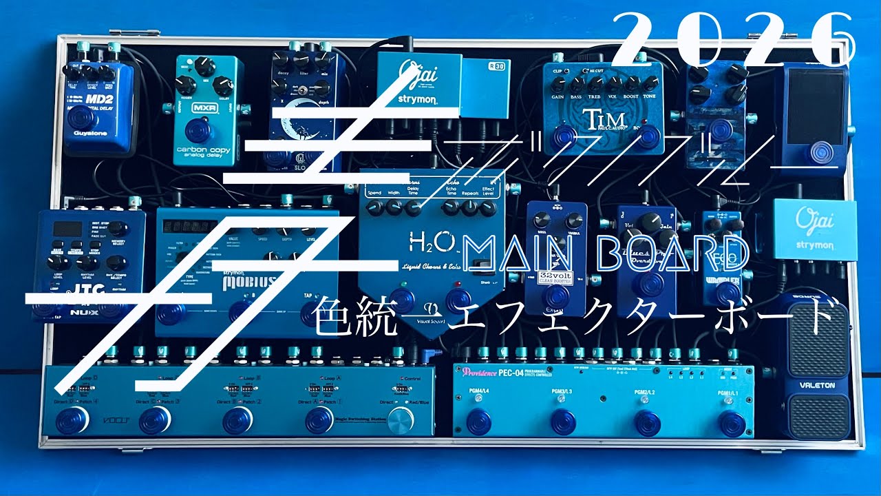 青色統一エフェクターボード】メインボード 2026 - YouTube
