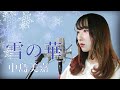 雪の華 中島美嘉 フル歌詞付き Cover Nanao 歌ってみた