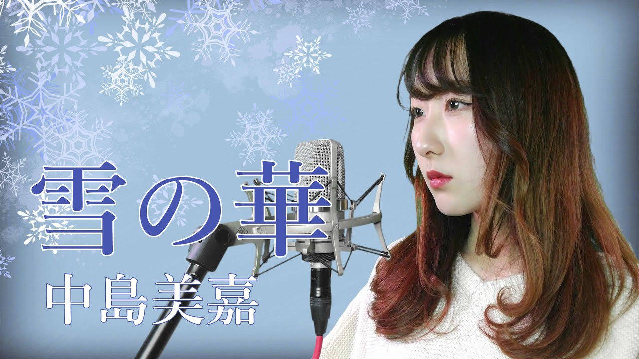 雪の華 / 中島美嘉 (フル歌詞付き) - cover 【Nanao】歌ってみた