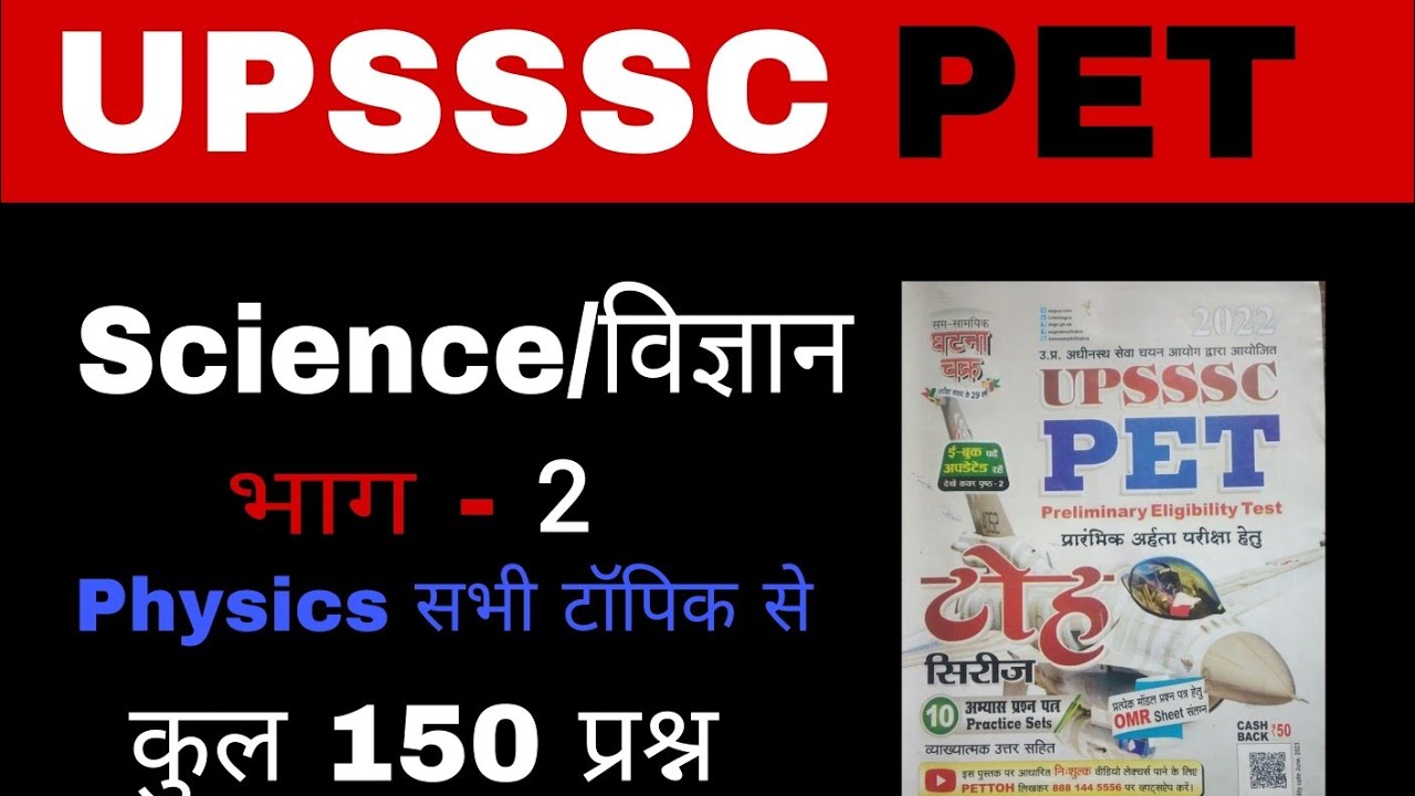UPSSSC PET Science  भाग ~२|💫💥 physics के सभी प्रश्न  एक ही video में  @azadpathshala
