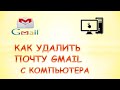 Как удалить почту gmail с компьютера