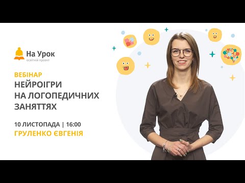 Нейроігри на логопедичних заняттях