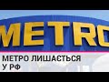 Торгова мережа METRO продовжує свою діяльність у Росії