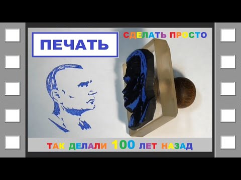 НЕТ В ИНТЕРНЕТЕ ! Как сделать печать, штамп. Простой способ. #сергейголубев#печать#штамп