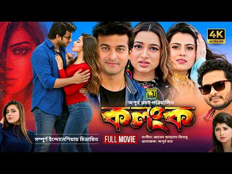 Kolonko | কলংক | 4K | Somrat | Shipan Mitra | Shoumi | Bangla Full Movie 2026 | Anupam