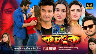 Kolonko | কলংক | 4K | Somrat | Shipan Mitra | Shoumi | Bangla Full Movie 2026 | Anupam