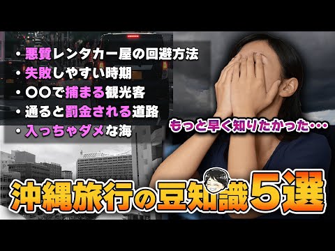 【豆知識】沖縄旅行を計画中の人は絶対見て！