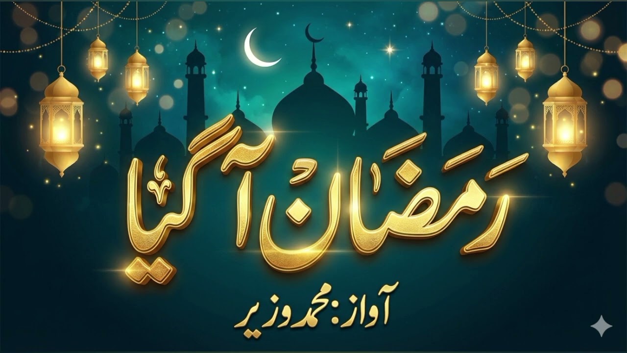 Imaan jagmagaane ramazan aagaya hai//emotional Naat 2026 Ramadan by muhammad wazir 