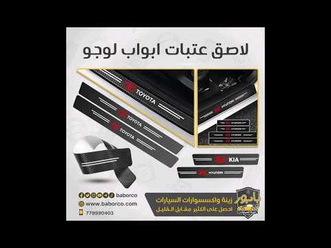 لاصق عتبات ابواب لوجو
