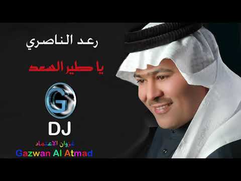 رعد الناصري ياطير السعد ستوديو