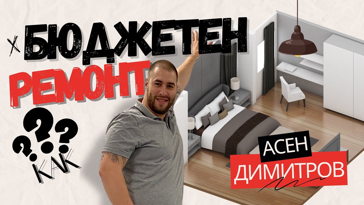 Обзавеждане на Апартамент с МАКЪЛ БЮДЖЕТ💰