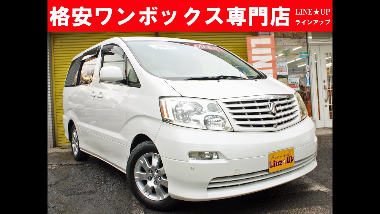 コミコミ80万円以下のミニバン中古車専門店 アルファード ａｘ ｌエディション4ｗｄ 動画紹介 Youtube