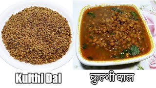 Kulthi Dal Recipe in hindi | Horse Gram recipe | Gahat dal recipe | कुलथी की दाल