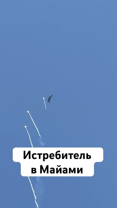 Истребитель в Майами#майами #авиация #полёты #истребитель #сша #авиашоу ...