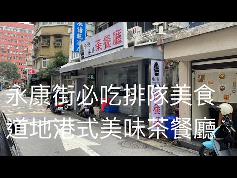 《北市•食》永康街必吃排隊美食|永康街道地港式茶餐廳|搬家後的鑫華茶餐廳～香港鑫華茶餐廳（20201228）