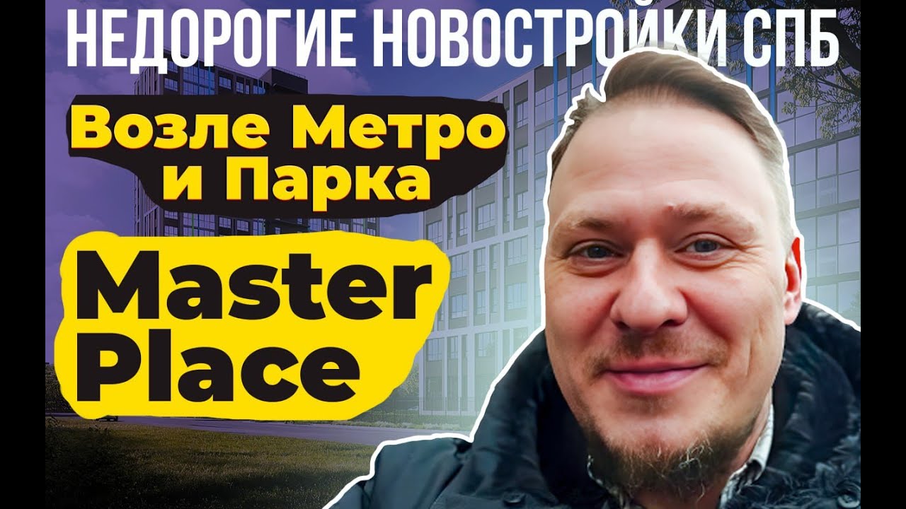 Недорогие Новостройки СПб возле Метро и Парка. Обзор ЖК Мастер Плейс ...