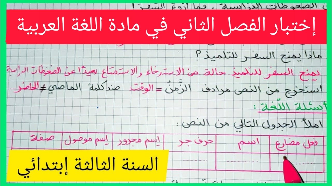 إختبار الفصل الثاني في مادة اللغة العربية للسنة الثالثة إبتدائي 2021