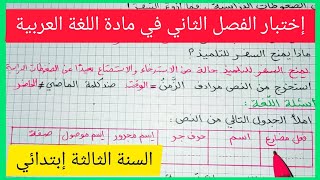 إختبار الفصل الثاني في مادة اللغة العربية للسنة الثالثة إبتدائي 2021