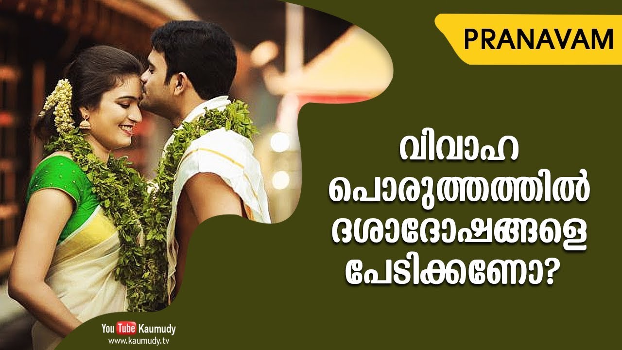 വിവാഹ പൊരുത്തത്തിൽ ദശാദോഷങ്ങളെ പേടിക്കണോ? | Subhash Tantri | Pranavam | Ladies Hour