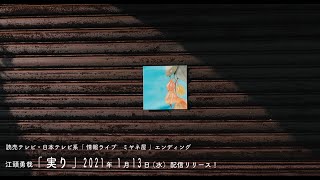 2021年新曲『実り』PV解禁！