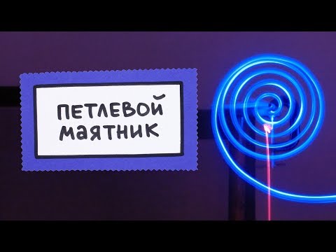 Петлевой маятник