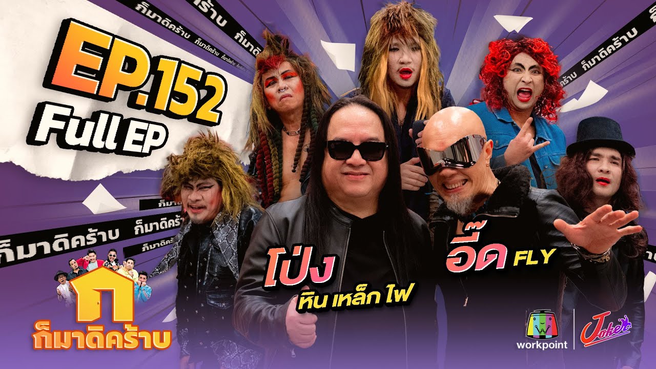 ก็มาดิคร้าบ | EP. 152 | โป่ง หิน เหล็ก ไฟ - อี๊ด FLY | 25 ก.พ. 67 Full EP