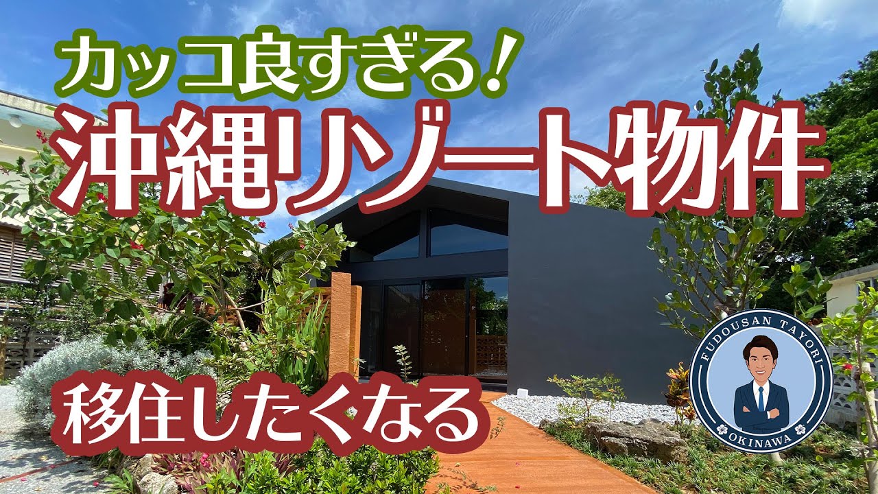 【沖縄移住・セカンドハウス】気分の上がるリゾート物件！海が近くて緑に囲まれ！