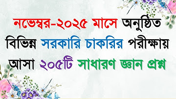 Job Solution 2025 | নভেম্বর - ২০২৫ মাসে বিভিন্ন সরকারি চাকরির পরীক্ষায় আসা ২০৫টি সাধারণ জ্ঞান প্রশ্ন