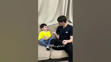 أنا وابني ب 2030 Youtubeshorts اكسبلور سكتش حمود سيف ضحك كوميديا Funny Explore 