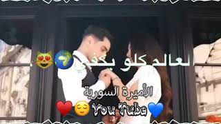 مجد العلي عيني ربو حلاكي🙈❤️ حالات واتس حب👩‍❤️‍👨 وعشق 😌💗 للعشاق جديدة 2020❤️